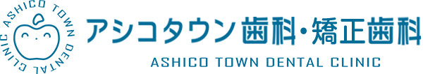 アシコタウン歯科・矯正歯科