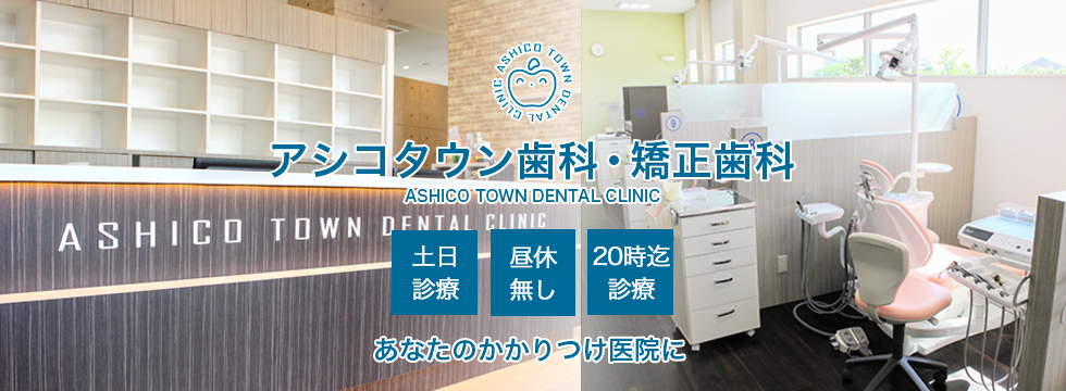 アシコタウン歯科・矯正歯科